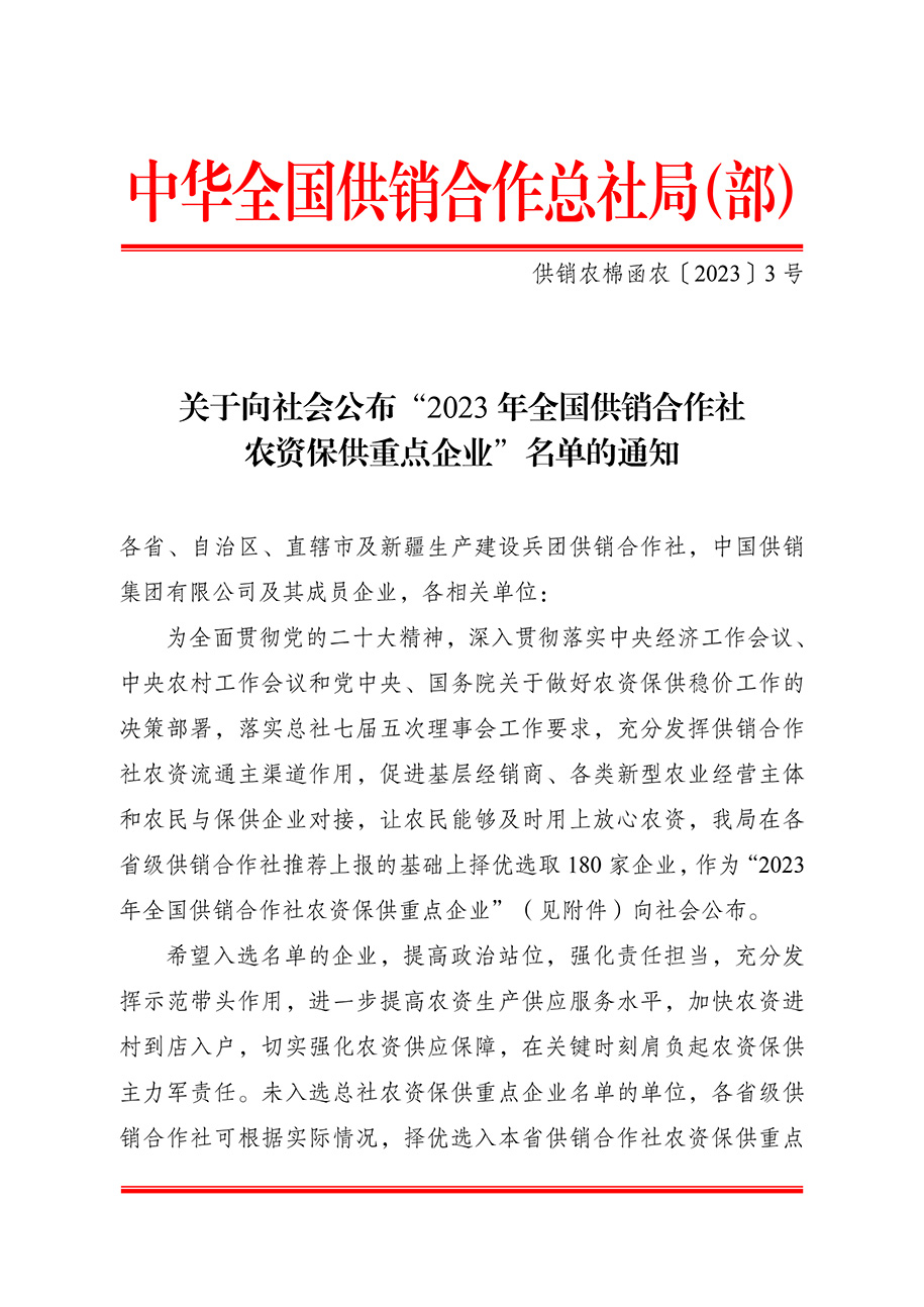 農(nóng)資與棉麻局關(guān)于向社會公布“2023-年全國供銷合作社農(nóng)資保供重點企業(yè)”名單的通知（供銷農(nóng)棉函農(nóng)〔2023〕3號）(3)-1.jpg