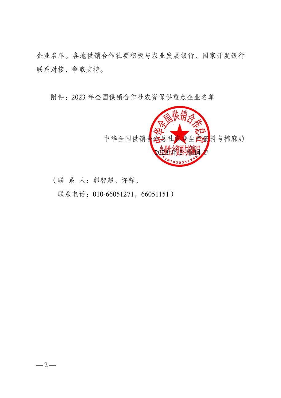 農(nóng)資與棉麻局關(guān)于向社會公布“2023-年全國供銷合作社農(nóng)資保供重點企業(yè)”名單的通知（供銷農(nóng)棉函農(nóng)〔2023〕3號）(3)-2.jpg